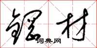 梁錦英鋼材草書怎么寫