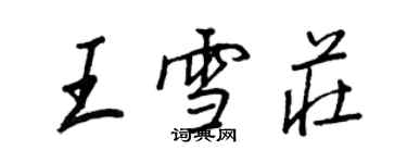 王正良王雪莊行書個性簽名怎么寫