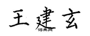 何伯昌王建玄楷書個性簽名怎么寫