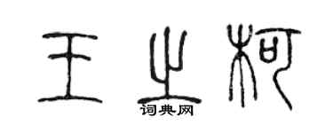 陳聲遠王之柯篆書個性簽名怎么寫