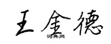 王正良王金德行書個性簽名怎么寫