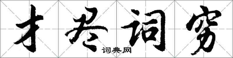 胡問遂才盡詞窮行書怎么寫