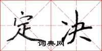 侯登峰定決楷書怎么寫