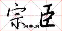 錢沛雲宗臣行書怎么寫