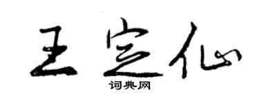 曾慶福王定仙行書個性簽名怎么寫