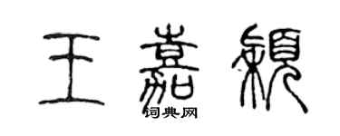 陳聲遠王嘉穎篆書個性簽名怎么寫