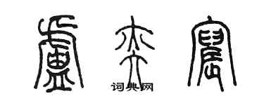 陳墨盧奕宸篆書個性簽名怎么寫