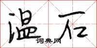 段相林溫石行書怎么寫