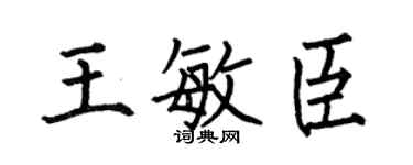 何伯昌王敏臣楷書個性簽名怎么寫