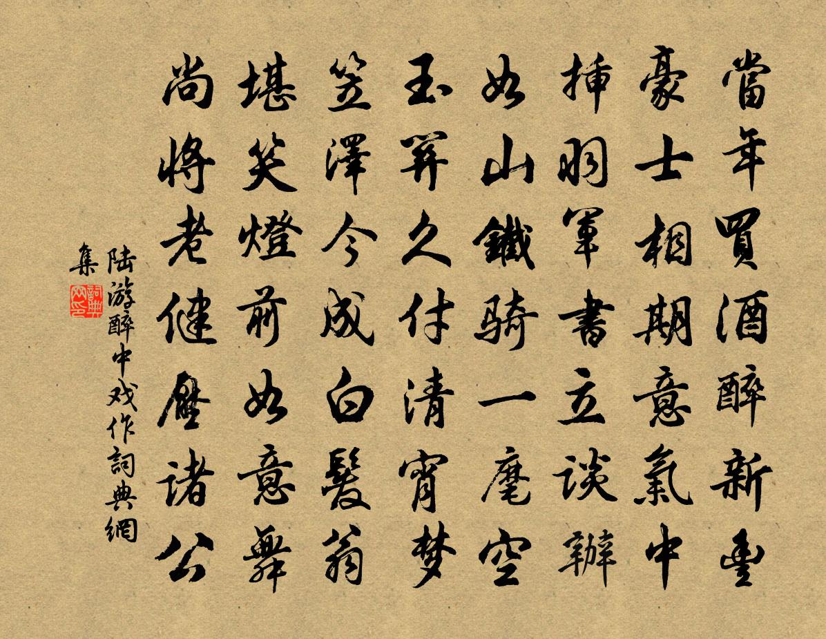 陸游醉中戲作書法作品欣賞