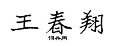 袁強王春翔楷書個性簽名怎么寫