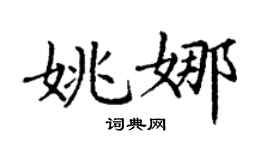 丁謙姚娜楷書個性簽名怎么寫