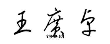 梁錦英王廣卓草書個性簽名怎么寫