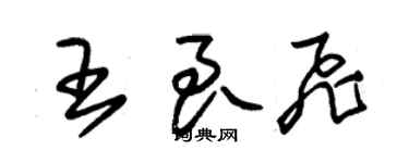 朱錫榮王良飛草書個性簽名怎么寫