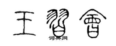 陳聲遠王習會篆書個性簽名怎么寫