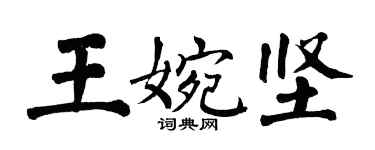 翁闓運王婉堅楷書個性簽名怎么寫