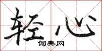 駱恆光輕心楷書怎么寫