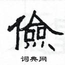 楊為國寫的硬筆隸書儉