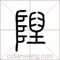隉篆書