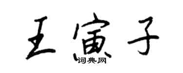 王正良王寅子行書個性簽名怎么寫