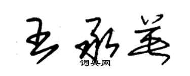 朱錫榮王承英草書個性簽名怎么寫