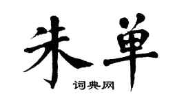 翁闓運朱單楷書個性簽名怎么寫