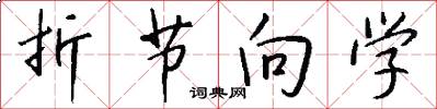 折節向學怎么寫好看