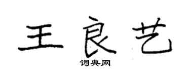 袁強王良藝楷書個性簽名怎么寫
