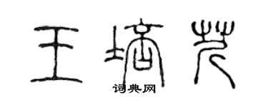 陳聲遠王培芹篆書個性簽名怎么寫