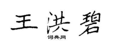 袁強王洪碧楷書個性簽名怎么寫