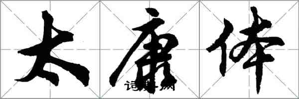 胡問遂太康體行書怎么寫