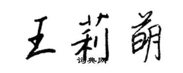王正良王莉萌行書個性簽名怎么寫