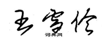 朱錫榮王雪伶草書個性簽名怎么寫