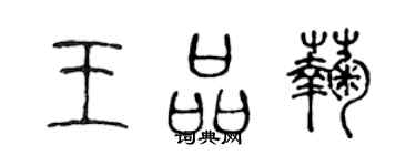陳聲遠王品菊篆書個性簽名怎么寫