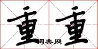 周炳元重重楷書怎么寫