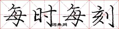 龐中華每時每刻楷書怎么寫