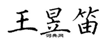 丁謙王昱笛楷書個性簽名怎么寫