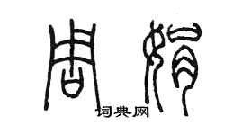 陳墨周娟篆書個性簽名怎么寫