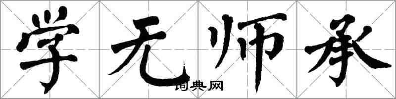 翁闓運學無師承楷書怎么寫
