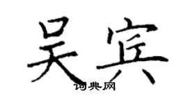 丁謙吳賓楷書個性簽名怎么寫