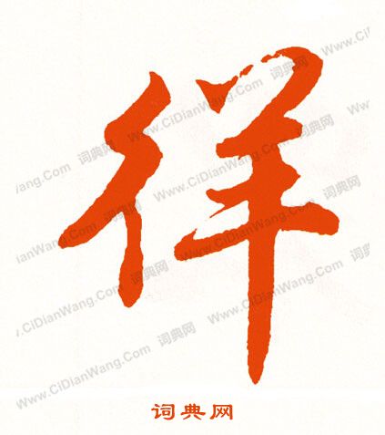 丁敬隸書書法作品欣賞_丁敬隸書字帖_書法字典