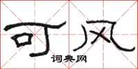 駱恆光可風隸書怎么寫
