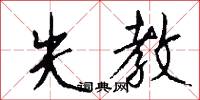 櫼枊的意思_櫼枊的解釋_國語詞典