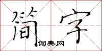 黃華生簡字楷書怎么寫