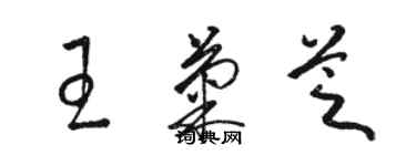 駱恆光王菊芝草書個性簽名怎么寫