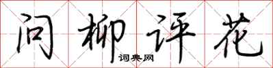 荊霄鵬問柳評花行書怎么寫
