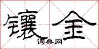 柯春海鑲金隸書怎么寫