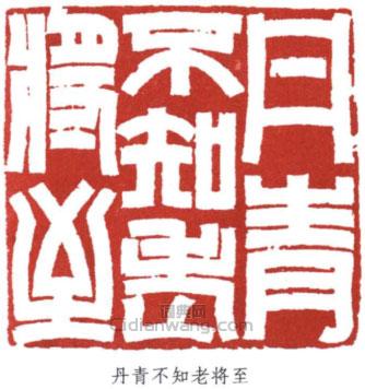 董壽平的篆刻印章丹青不知老將至
