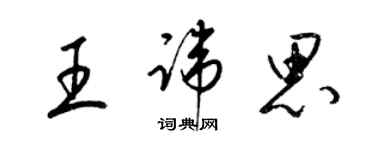 梁錦英王諱思草書個性簽名怎么寫