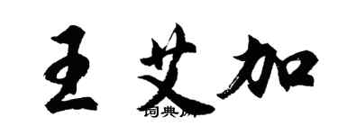 胡問遂王艾加行書個性簽名怎么寫